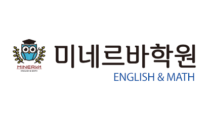 미네르바 영어수학 학원